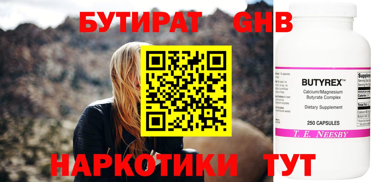 Обь  БУТИРАТ  Вход с VPN  Бутират жидкий экстази 