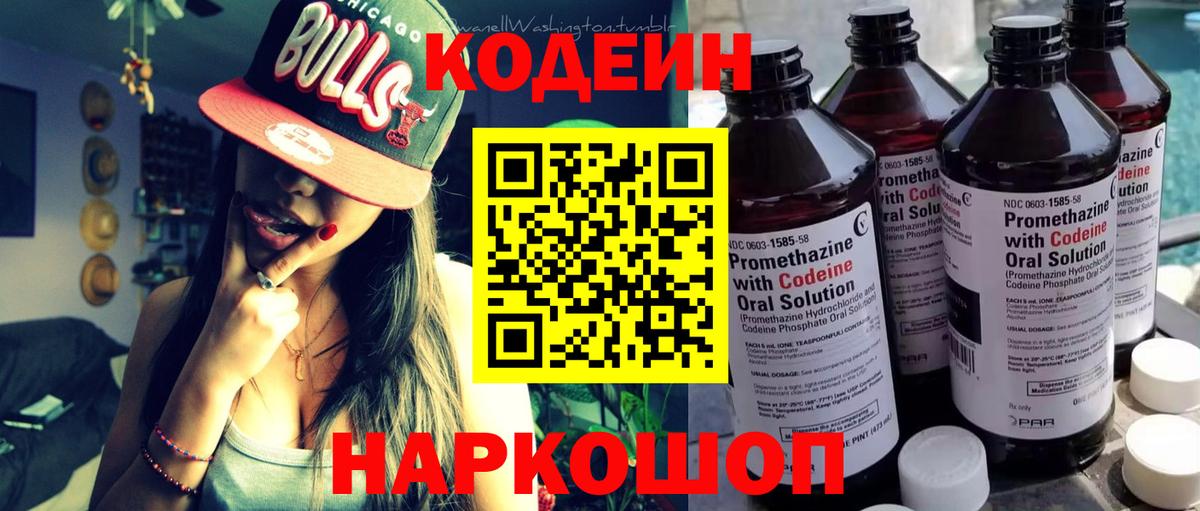 Кодеин напиток Lean (лин)  Кодеиновый сироп Lean Purple Drank  Обь  Вход с VPN 
